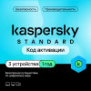 Антивирус Kaspersky Standard 3 устройства на 1 год (код активации)