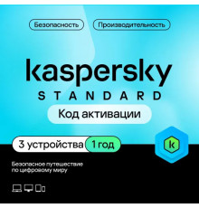 Антивирус Kaspersky Standard 3 устройства на 1 год (код активации)